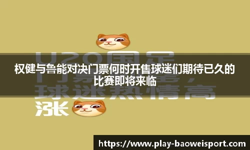 权健与鲁能对决门票何时开售球迷们期待已久的比赛即将来临