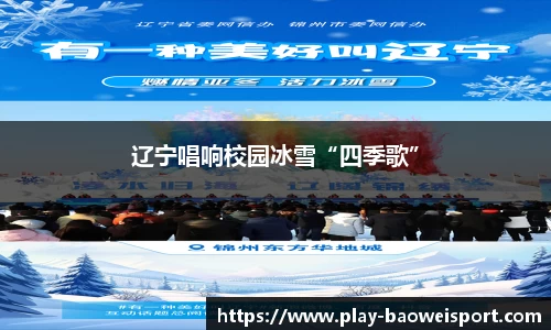 辽宁唱响校园冰雪“四季歌”
